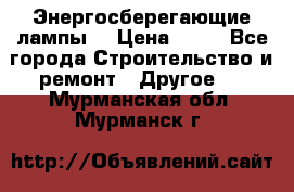 Энергосберегающие лампы. › Цена ­ 90 - Все города Строительство и ремонт » Другое   . Мурманская обл.,Мурманск г.